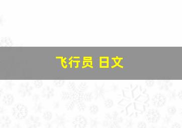 飞行员 日文